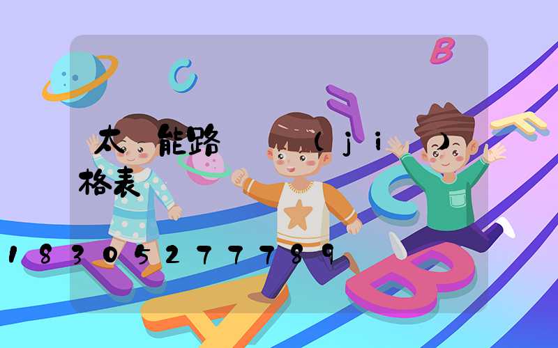 太陽能路燈 價(jià)格表